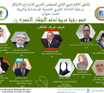 الملتقى الافتراضي الثاني للمجلس العربي للإبداع و الابتكار 360x320