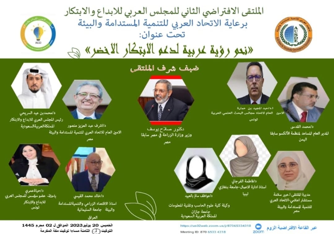 الملتقى الافتراضي الثاني للمجلس العربي للإبداع و الابتكار