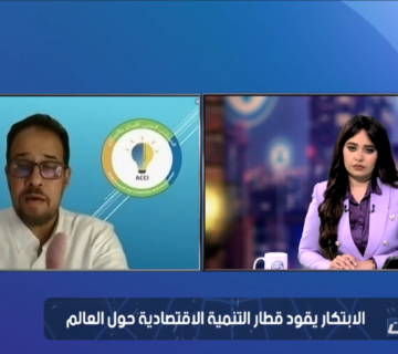 الابتكار يقود قطار التنمية الاقتصادية حول العالم   رؤى حول القفزات النوعية في التنمية الاقتصادية 360x320