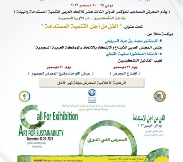 الفن من أجل التنمية المستدامة