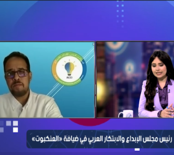تأثير المجلس العربي للإبداع والابتكار في تطوير المجتمعات العربية لتطويرالتكنولوجيا بالعالم العربي 360x320