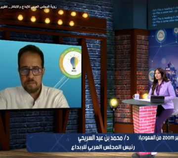 رؤية المجلس العربي للإبداع والابتكار  تطوير اقتصاد المعرفة في العالم العربي 360x320