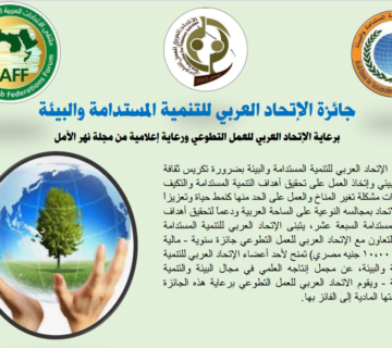 جائزة الإتحاد العربي للتنميه المستدامه 360x320