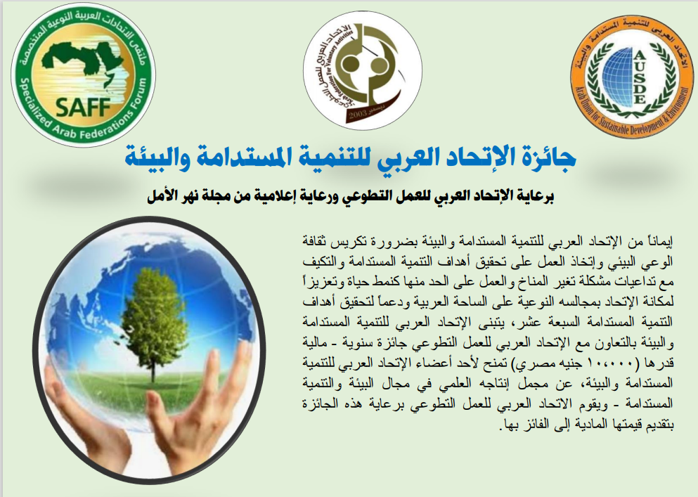 جائزة الإتحاد العربي للتنميه المستدامه