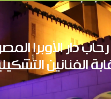 المعرض الدولى الفن من أجل الاستدامة بدار الأوبرا برعاية إعلامية مجلة نهر الأمل 1 360x320