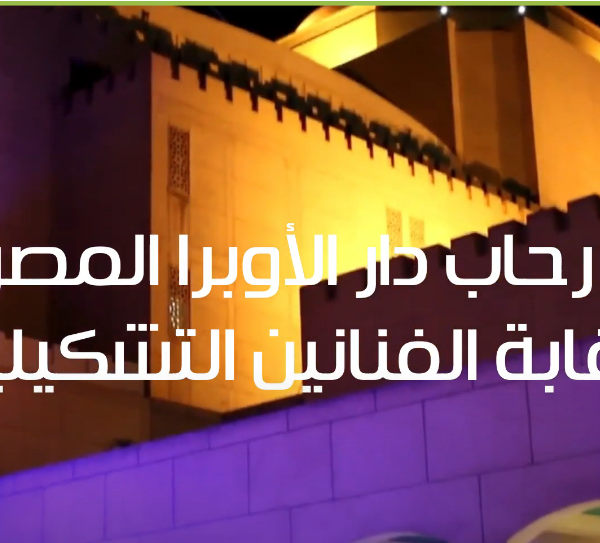 المعرض الدولى الفن من أجل الاستدامة بدار الأوبرا برعاية إعلامية مجلة نهر الأمل 1 600x543