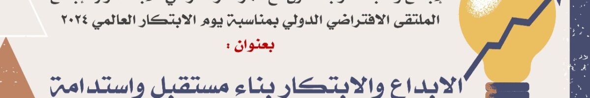 الإبداع والابتكار بناء واستدامة