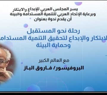 رحله نحو المستقبل: الإبتكار والإبداع لتحقيق تنمية مستدامة وحماية البيئة