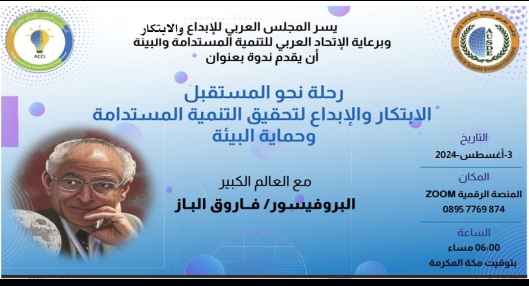 رحله نحو المستقبل: الإبتكار والإبداع لتحقيق تنمية مستدامة وحماية البيئة