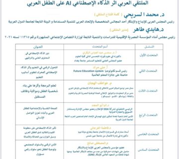 يختتم المجلس العربى للإبداع والإبتكار يختتم أعماله لعام 2024 بملتقى الذكاء الاصطناعي 46 1 360x320