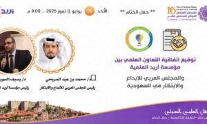 توقيع اتفاقية تعاون بين العربي للإبداع والابتكار ومؤسسة أريد العلمية لتعزيز الإبداع العلمي