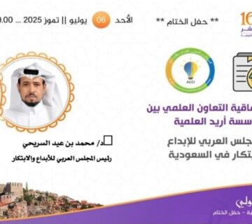توقيع اتفاقية تعاون بين العربي للإبداع والابتكار ومؤسسة أريد العلمية لتعزيز الإبداع العلمي